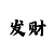 腾耀主管